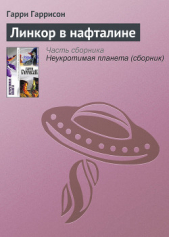 Линкор в нафталине (пер. О. Колесникова) - автор Гаррисон Гарри 