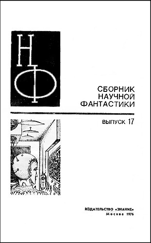 НФ: Альманах научной фантастики. Выпуск 17 - i_001.jpg