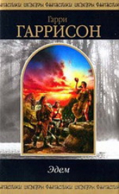 Эдем. Трилогия - автор Гаррисон Гарри 