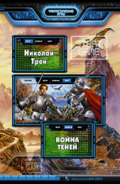 Война Теней - автор Трой Николай 