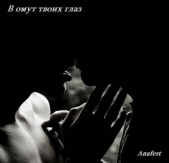 В омут твоих глаз (СИ) - автор Анафест Ольга 