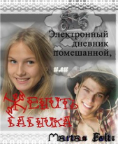 Электронный дневник помешанной или Женить бабника. (СИ) - автор Фелис Мариан 