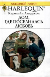 Дом, где поселилась любовь - автор Андерсон Кэролайн 