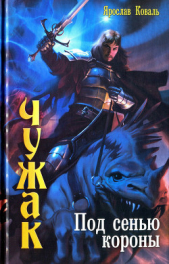 Под сенью короны - автор Коваль Ярослав 