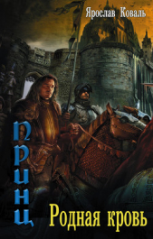 Родная кровь - автор Коваль Ярослав 
