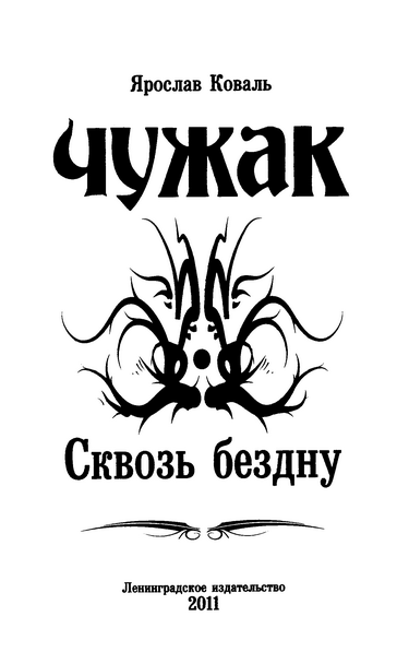 Сквозь бездну - _001.png