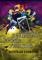 Большая книга ужасов – 19 - автор Неволина Екатерина Александровна 