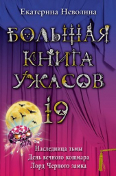 Большая книга ужасов – 19 (сборник) - автор Неволина Екатерина Александровна 