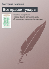 Все краски тундры - автор Неволина Екатерина Александровна 