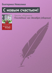 С новым счастьем! - автор Неволина Екатерина Александровна 