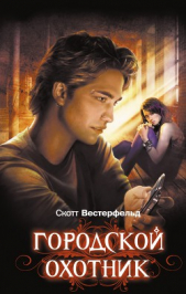 Городской охотник - автор Вестерфельд Скотт 