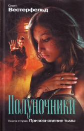 Прикосновение тьмы - автор Вестерфельд Скотт 