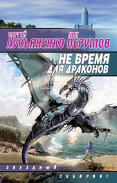 Не время для драконов - автор Лукьяненко Сергей Васильевич 