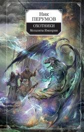 Охотники. Мегалиты Империи - автор Перумов Ник 