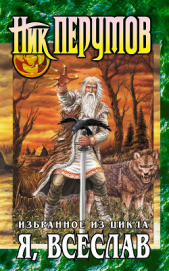 Я, Всеслав (сборник) - автор Перумов Ник 