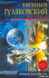 Зона Захвата - автор Гуляковский Евгений Яковлевич 