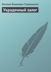 Украденный залог - автор Гуляковский Евгений Яковлевич 