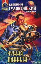 Чужая планета - автор Гуляковский Евгений Яковлевич 