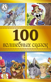 100 волшебных сказок - автор Коллектив авторов 