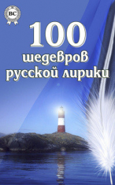 100 шедевров русской лирики - автор Коллектив авторов 