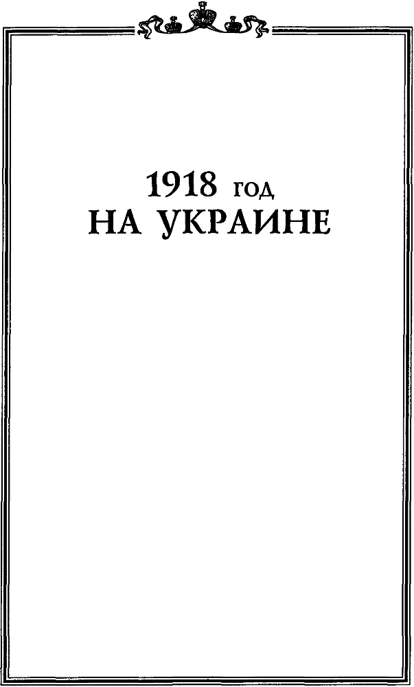 1918 год на Украине (Воспоминания участников событий и боев на Украине в период конца 1917 – 1918 гг.) - pic_2.png