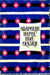  Коллектив авторов - Аварские народные сказки