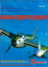  Коллектив авторов - Авиация Великобритании во второй мировой войне Бомбардировщики Часть II