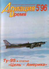  Коллектив авторов - Авиация и Время 1996 № 05 (19)