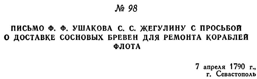 Адмирал Ушаков. Том 1, часть 1 - _133.jpg