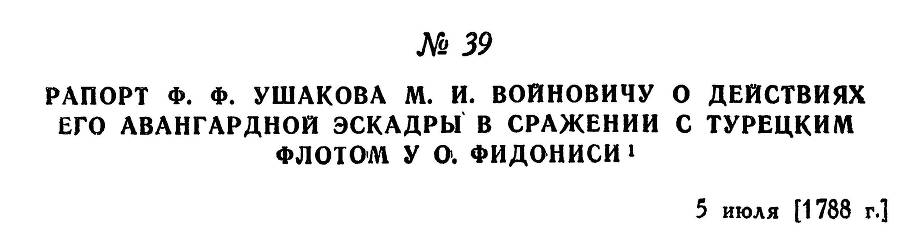 Адмирал Ушаков. Том 1, часть 1 - _68.jpg