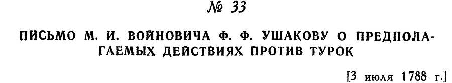 Адмирал Ушаков. Том 1, часть 1 - _62.jpg