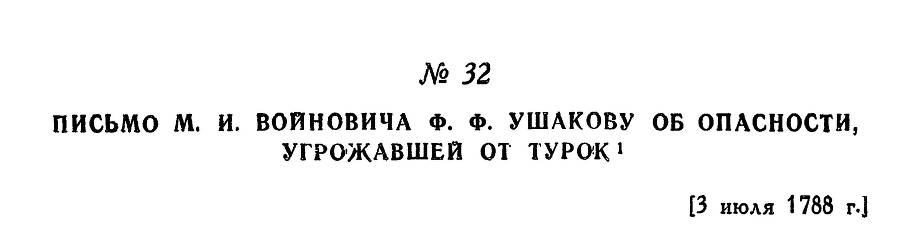 Адмирал Ушаков. Том 1, часть 1 - _61.jpg