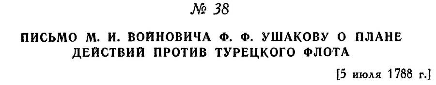 Адмирал Ушаков. Том 1, часть 1 - _67.jpg