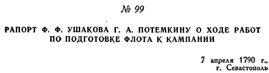 Адмирал Ушаков. Том 1, часть 1 - _134.jpg