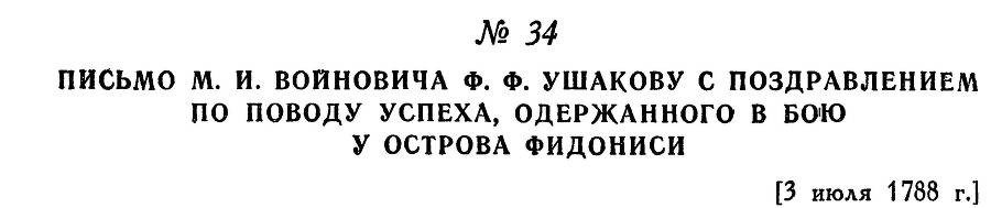 Адмирал Ушаков. Том 1, часть 1 - _63.jpg