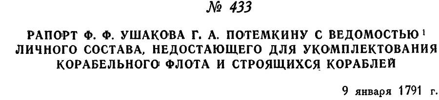 Адмирал Ушаков. Том 1, часть 2 - _178.jpg