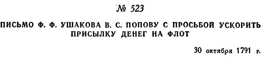 Адмирал Ушаков. Том 1, часть 2 - _276.jpg