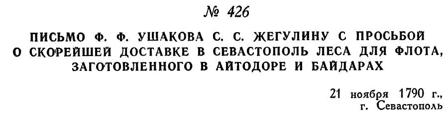 Адмирал Ушаков. Том 1, часть 2 - _166.jpg