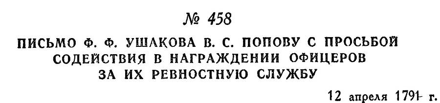 Адмирал Ушаков. Том 1, часть 2 - _205.jpg