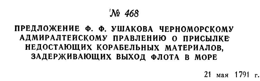 Адмирал Ушаков. Том 1, часть 2 - _215.jpg