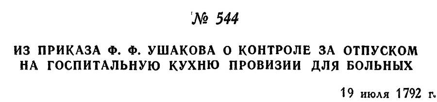 Адмирал Ушаков. Том 1, часть 2 - _301.jpg