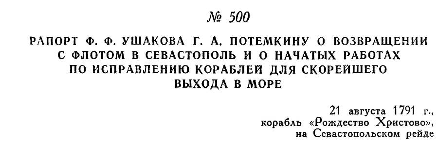 Адмирал Ушаков. Том 1, часть 2 - _251.jpg