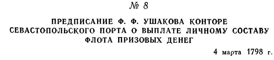 Адмирал Ушаков. Том 2, часть 1 - _15.jpg