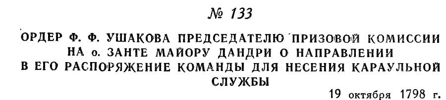 Адмирал Ушаков. Том 2, часть 1 - _156.jpg