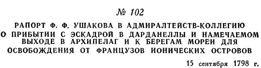 Адмирал Ушаков. Том 2, часть 1 - _121.jpg