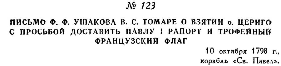 Адмирал Ушаков. Том 2, часть 1 - _144.jpg