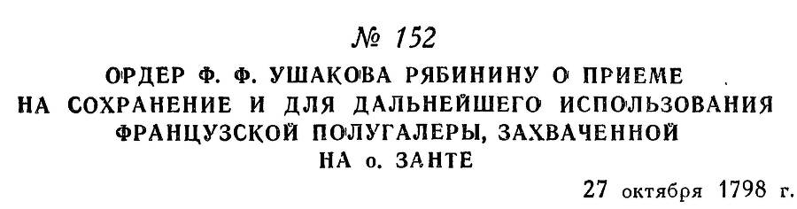 Адмирал Ушаков. Том 2, часть 1 - _176.jpg