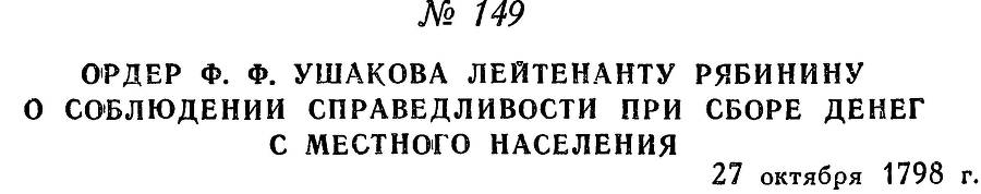 Адмирал Ушаков. Том 2, часть 1 - _173.jpg