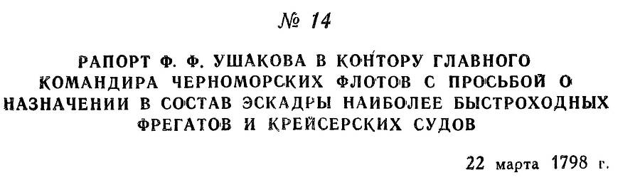 Адмирал Ушаков. Том 2, часть 1 - _21.jpg