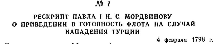 Адмирал Ушаков. Том 2, часть 1 - _8.jpg